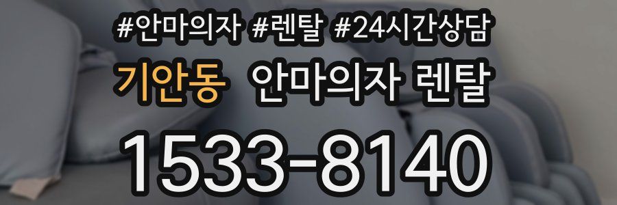 기안동 안마의자 렌탈