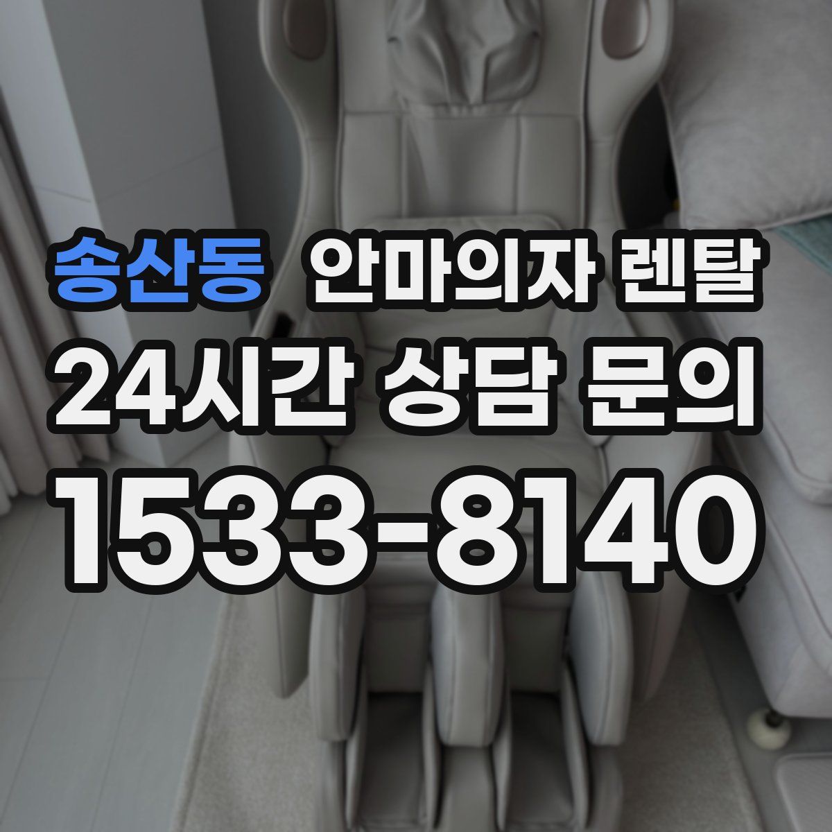 송산동 안마의자 렌탈