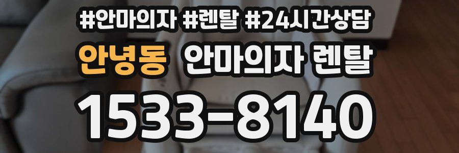 안녕동 안마의자 렌탈