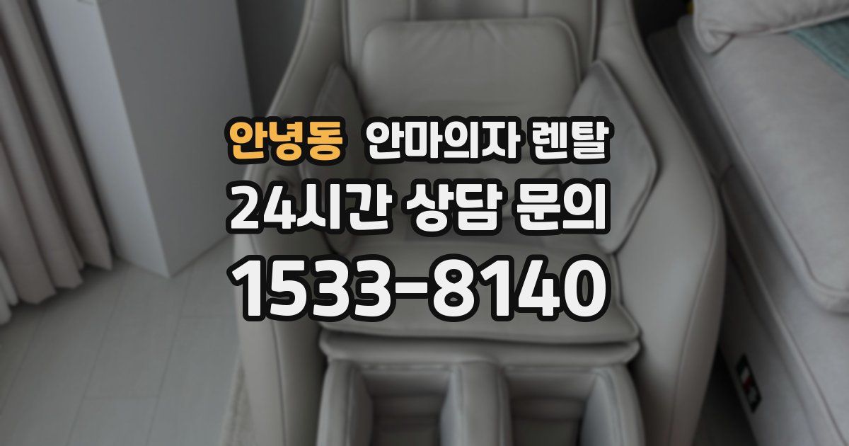 안녕동 안마의자 렌탈
