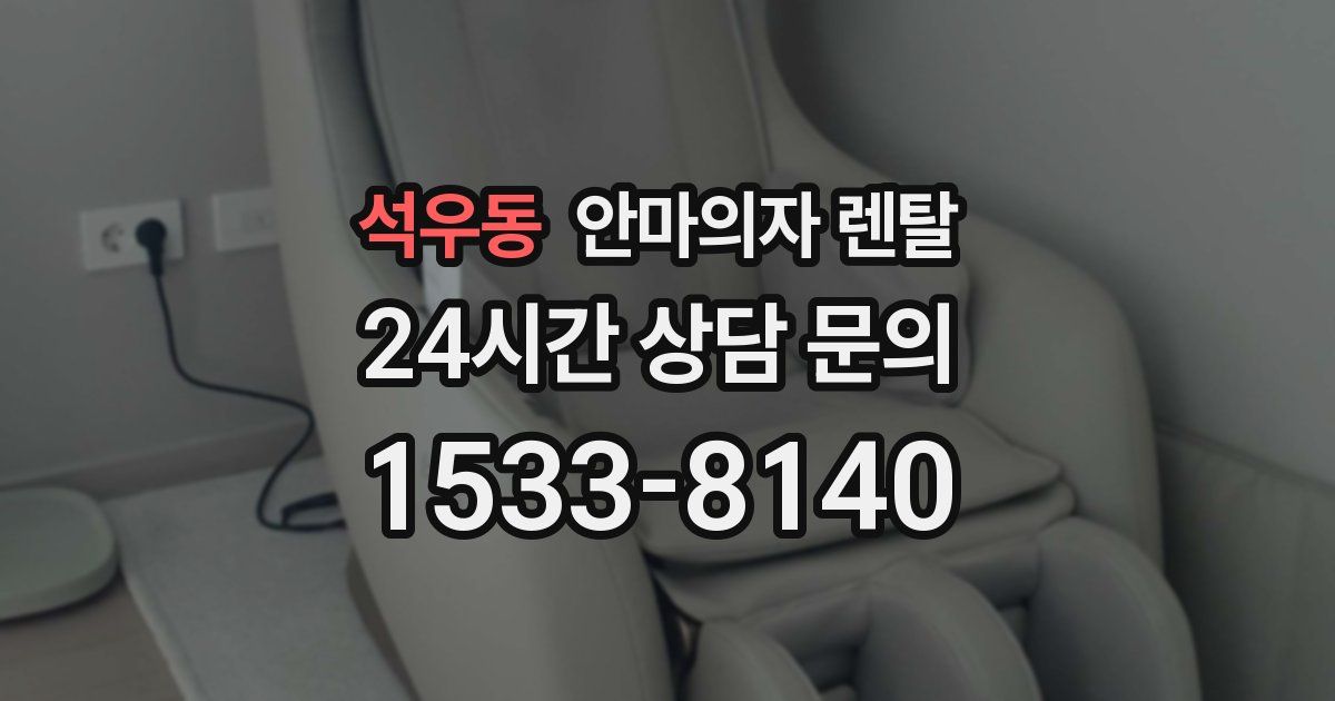 석우동 안마의자 렌탈