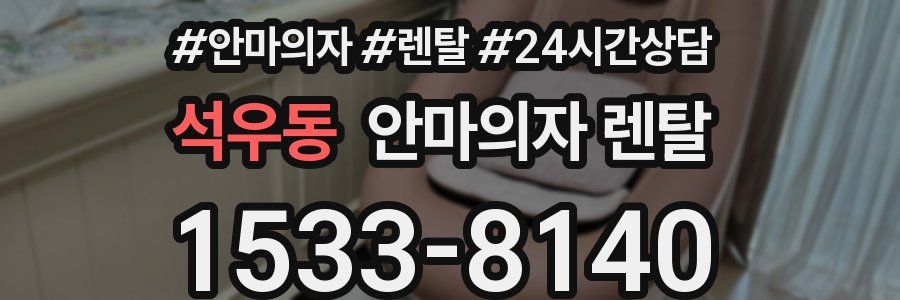 석우동 안마의자 렌탈