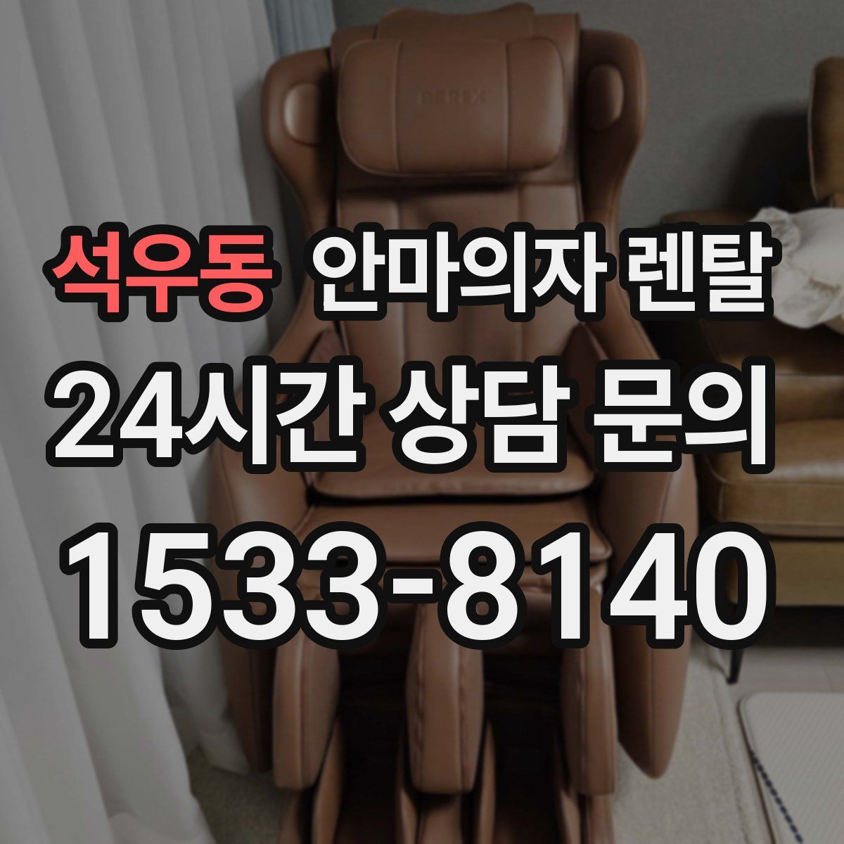 석우동 안마의자 렌탈