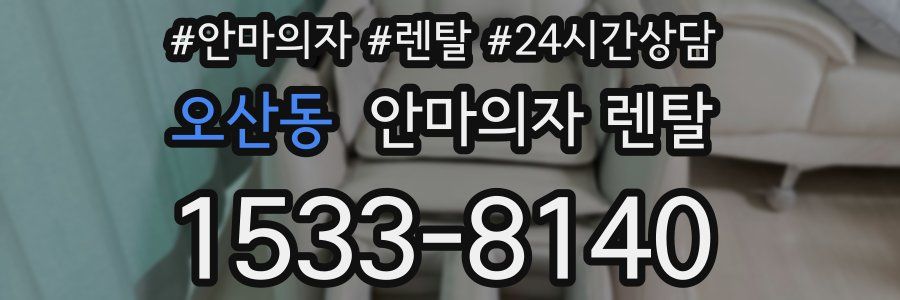 오산동 안마의자 렌탈