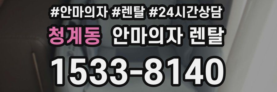 청계동 안마의자 렌탈
