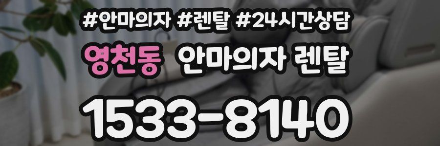 영천동 안마의자 렌탈