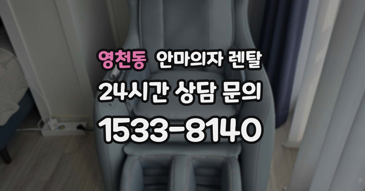 영천동 안마의자 렌탈