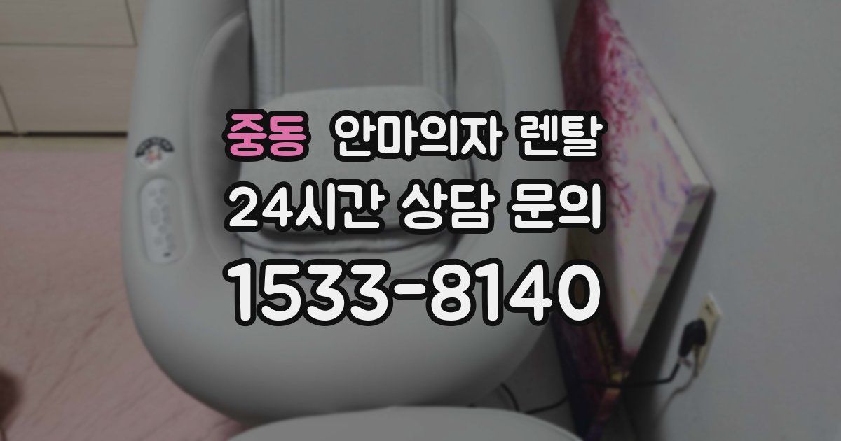 중동 안마의자 렌탈
