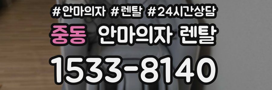중동 안마의자 렌탈