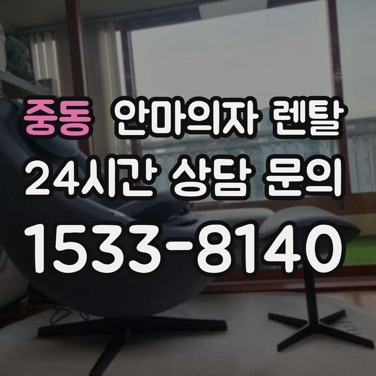 중동 안마의자 렌탈