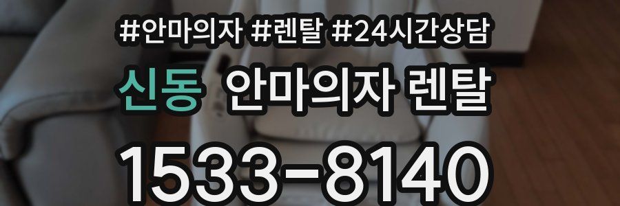 신동 안마의자 렌탈
