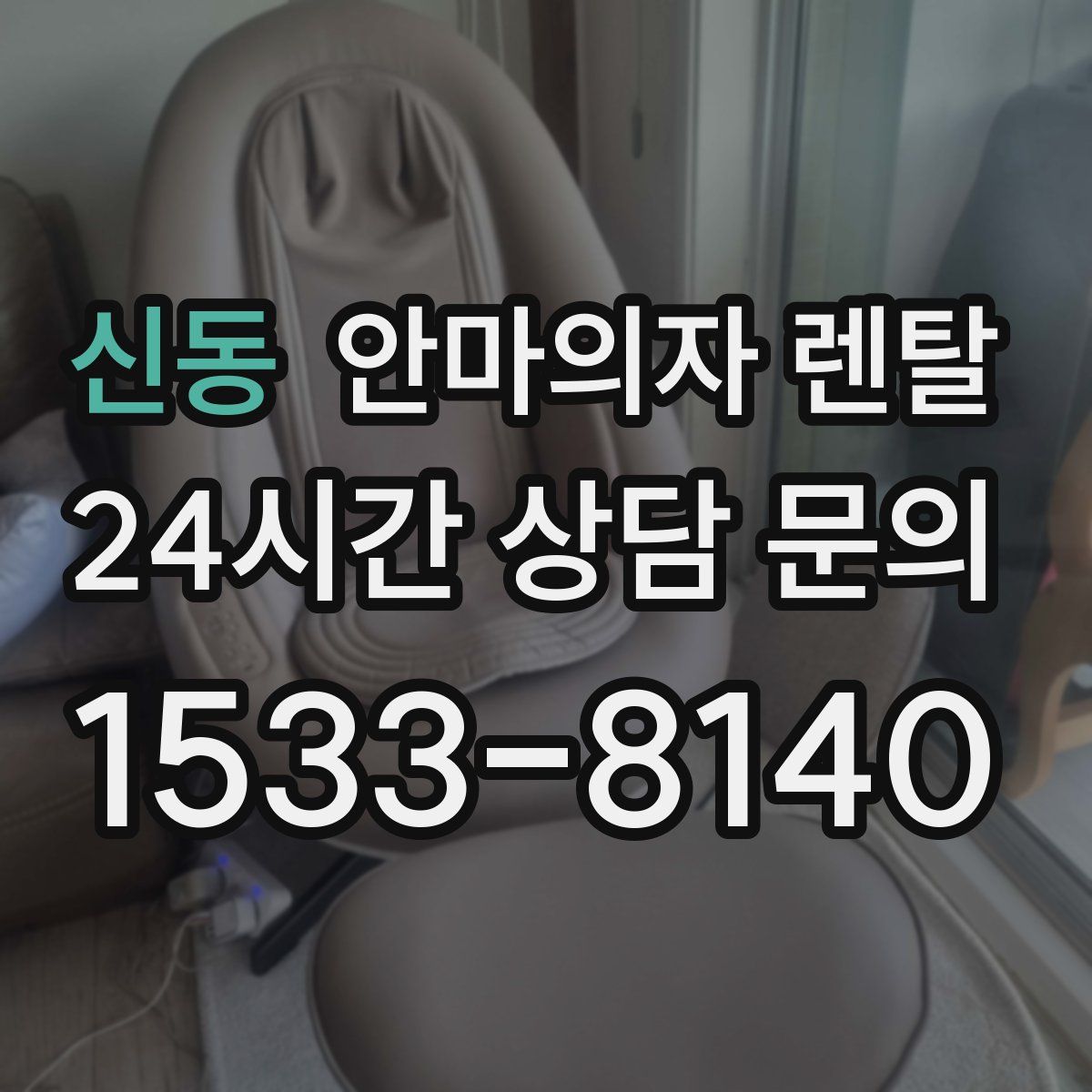 신동 안마의자 렌탈