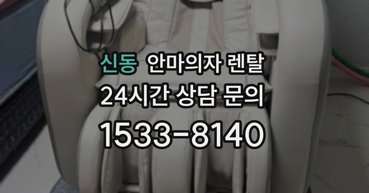 신동 안마의자 렌탈