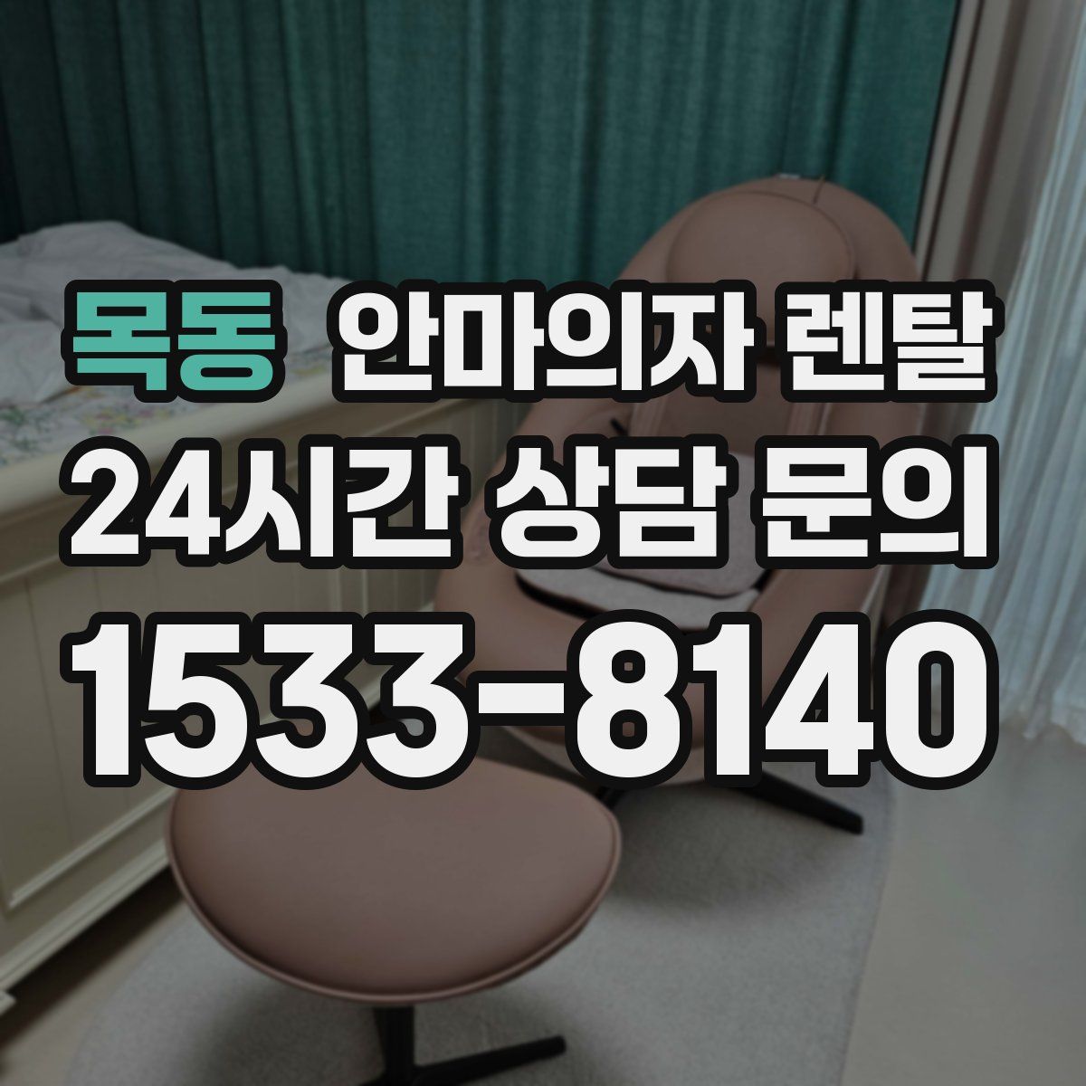목동 안마의자 렌탈