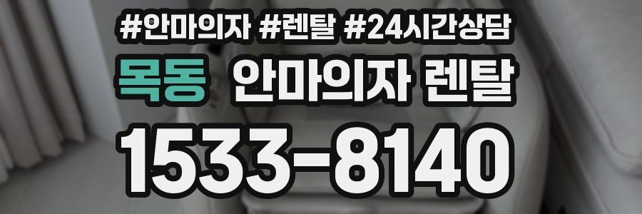 목동 안마의자 렌탈