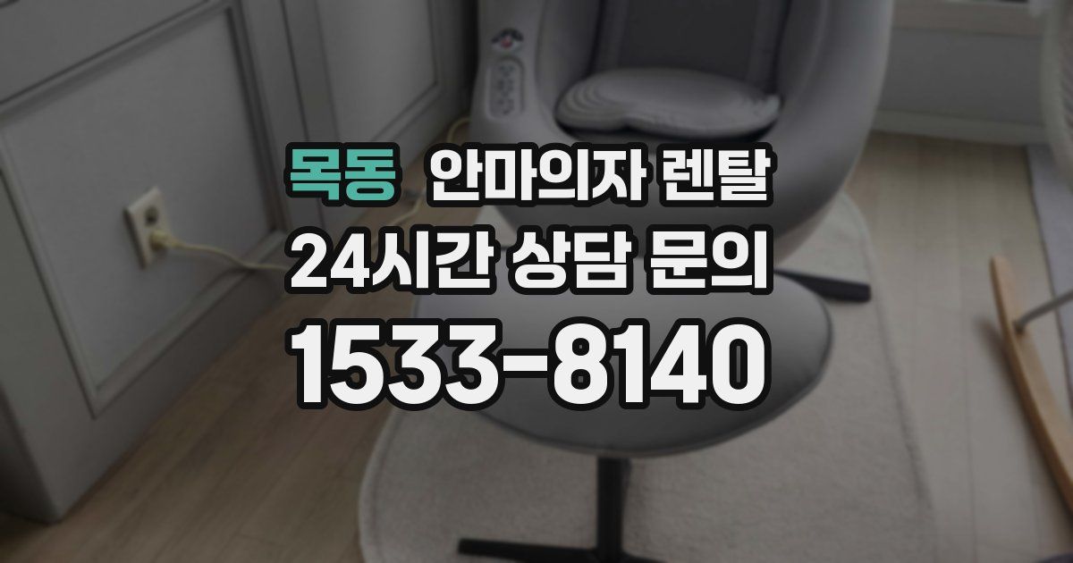 목동 안마의자 렌탈