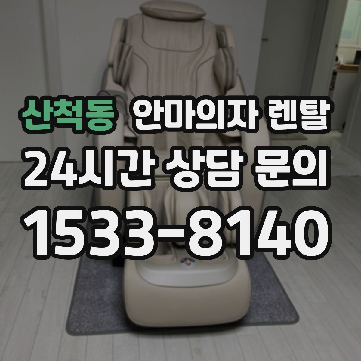 산척동 안마의자 렌탈