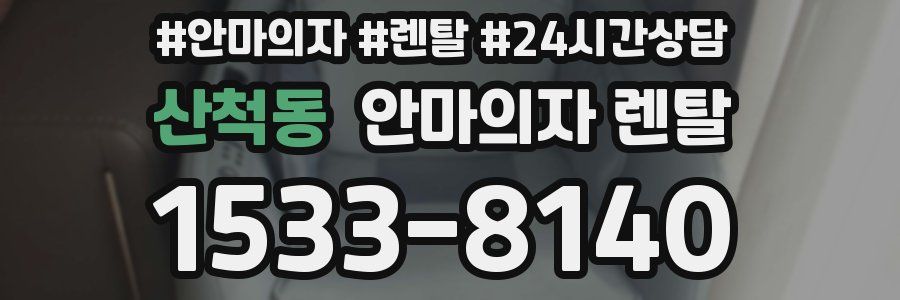 산척동 안마의자 렌탈
