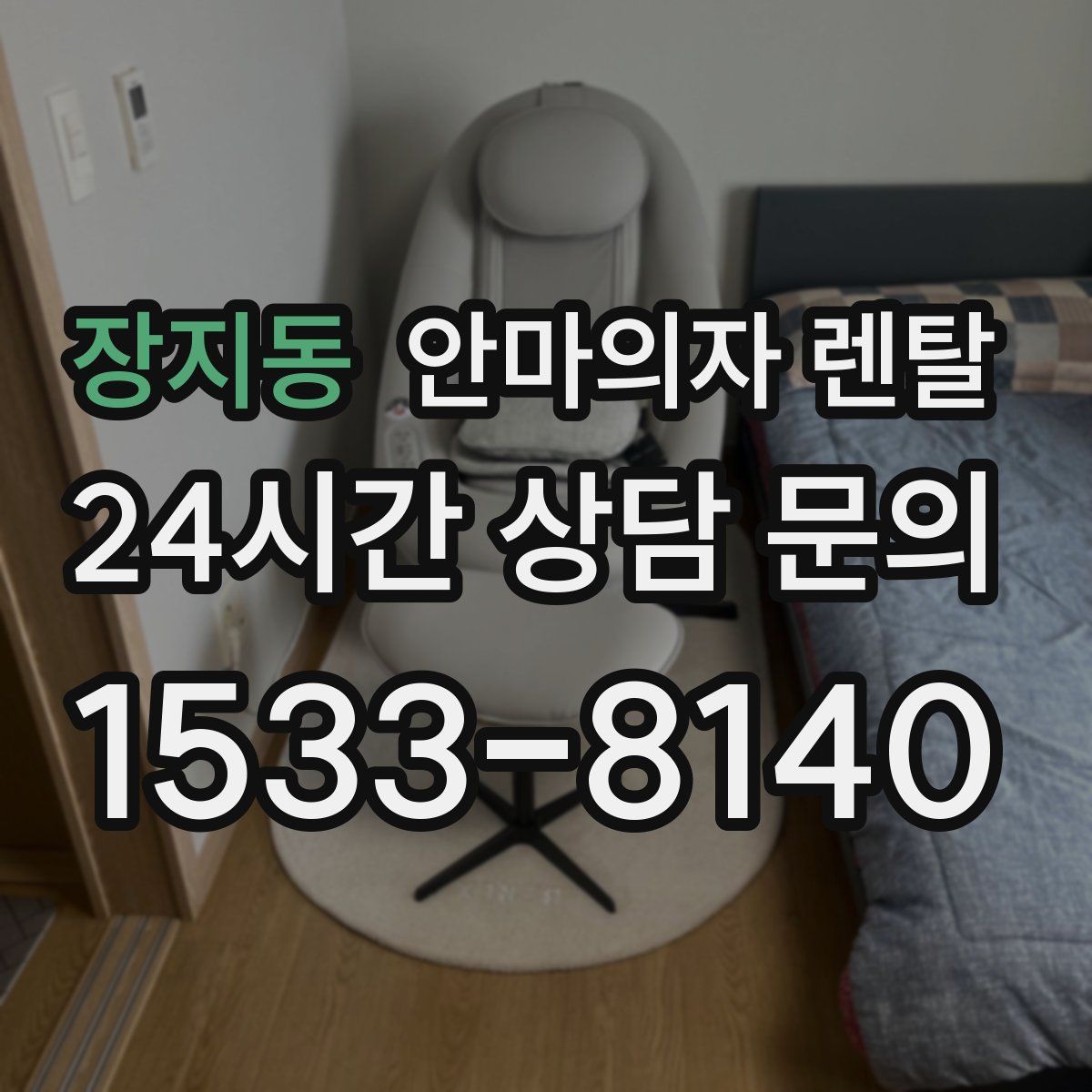 장지동 안마의자 렌탈