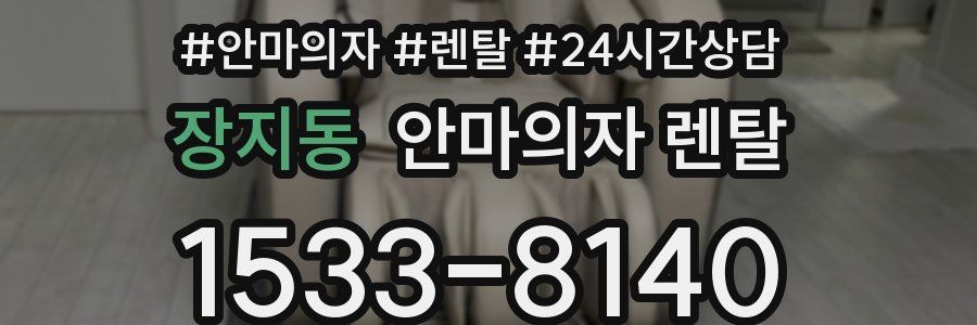 장지동 안마의자 렌탈