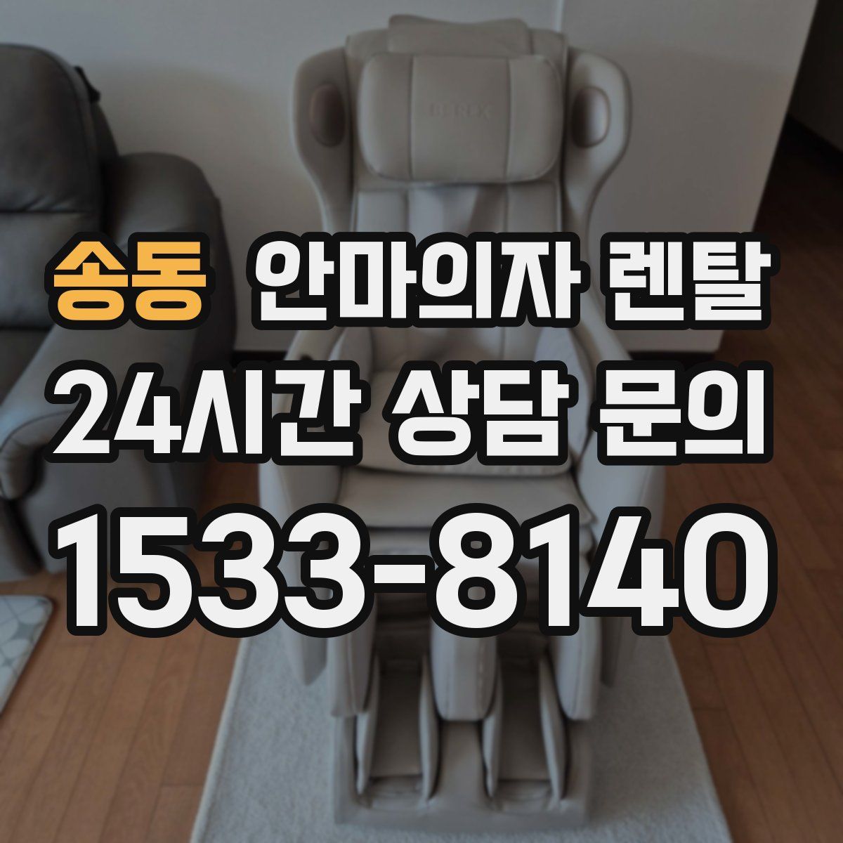 송동 안마의자 렌탈