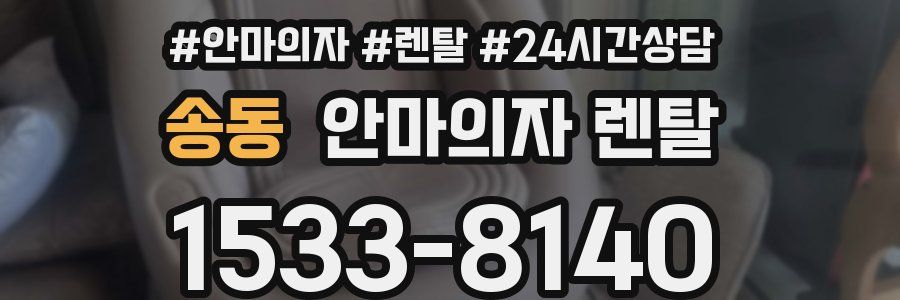 송동 안마의자 렌탈