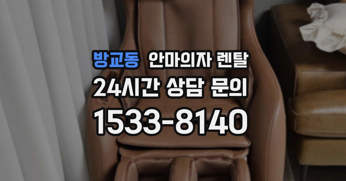 방교동 안마의자 렌탈