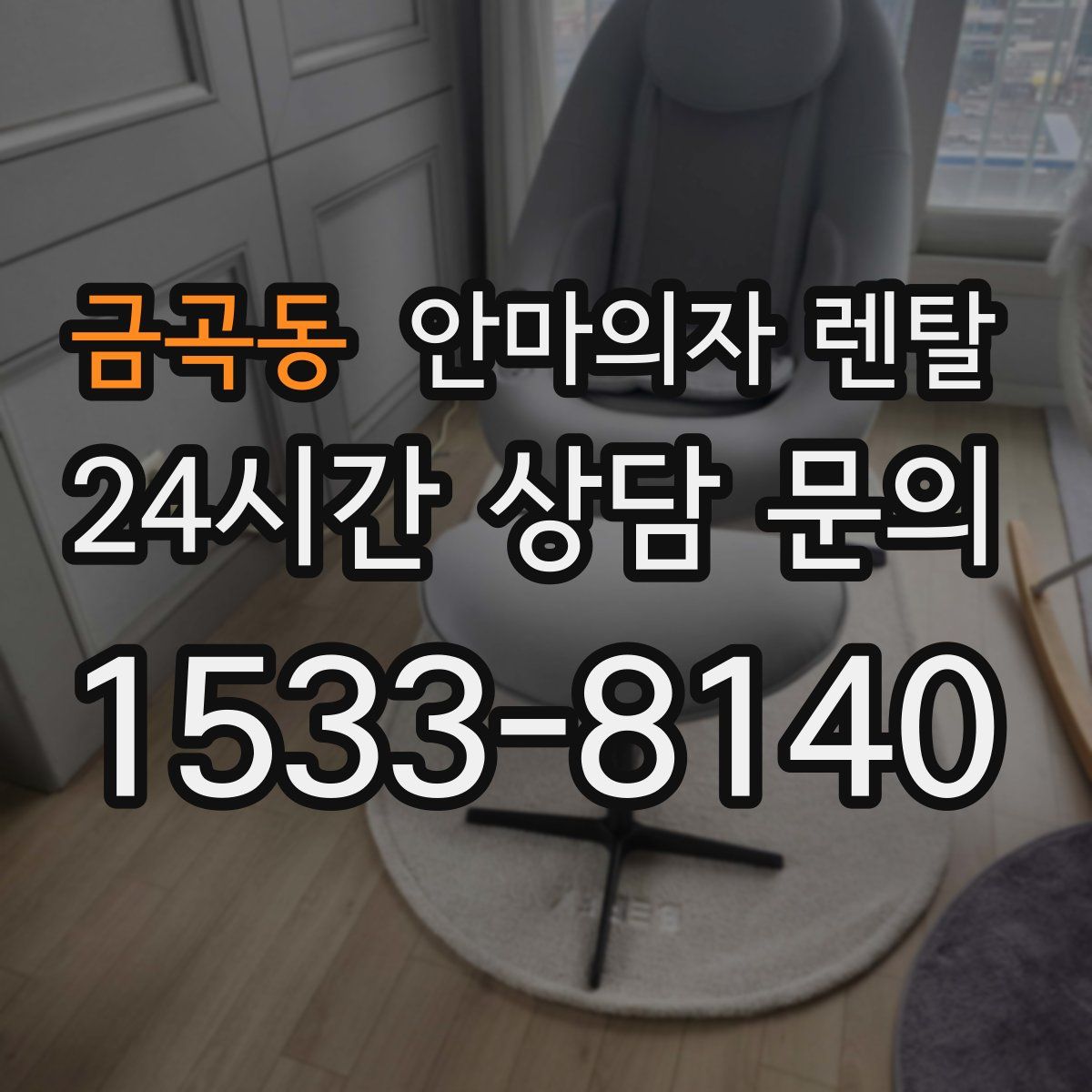 금곡동 안마의자 렌탈