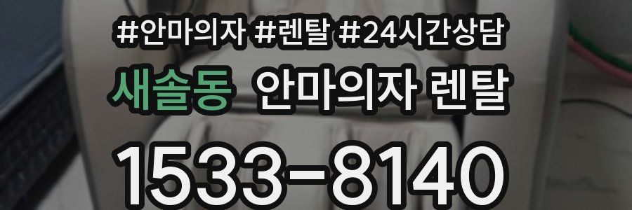 새솔동 안마의자 렌탈