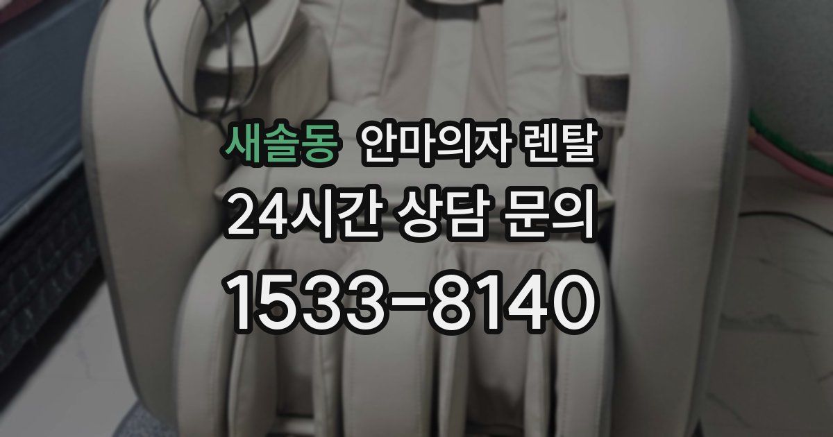 새솔동 안마의자 렌탈