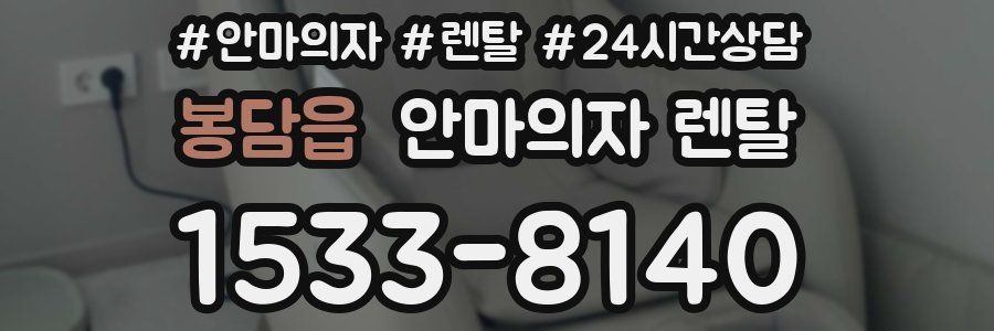봉담읍 안마의자 렌탈