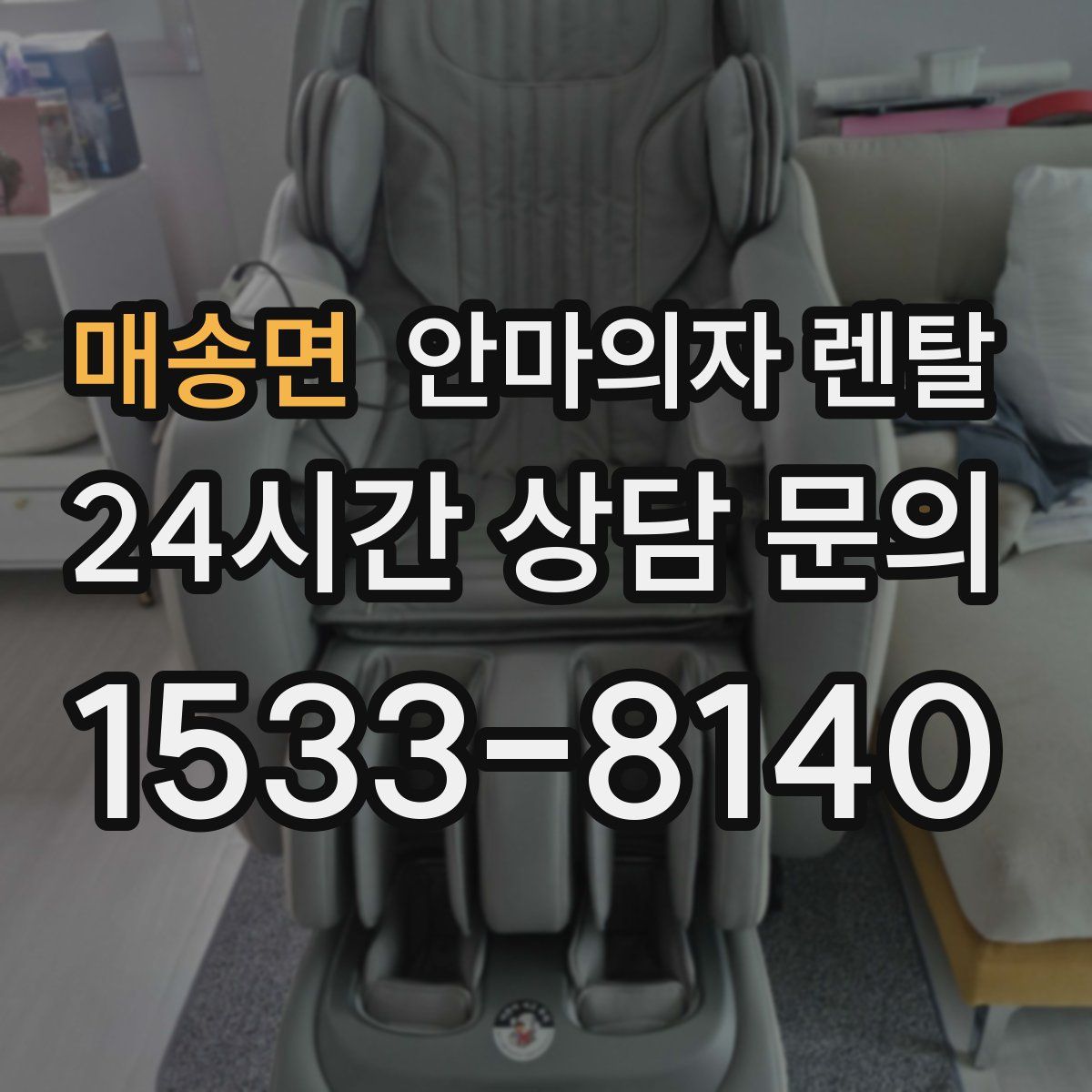 매송면 안마의자 렌탈
