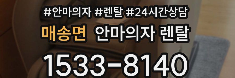 매송면 안마의자 렌탈