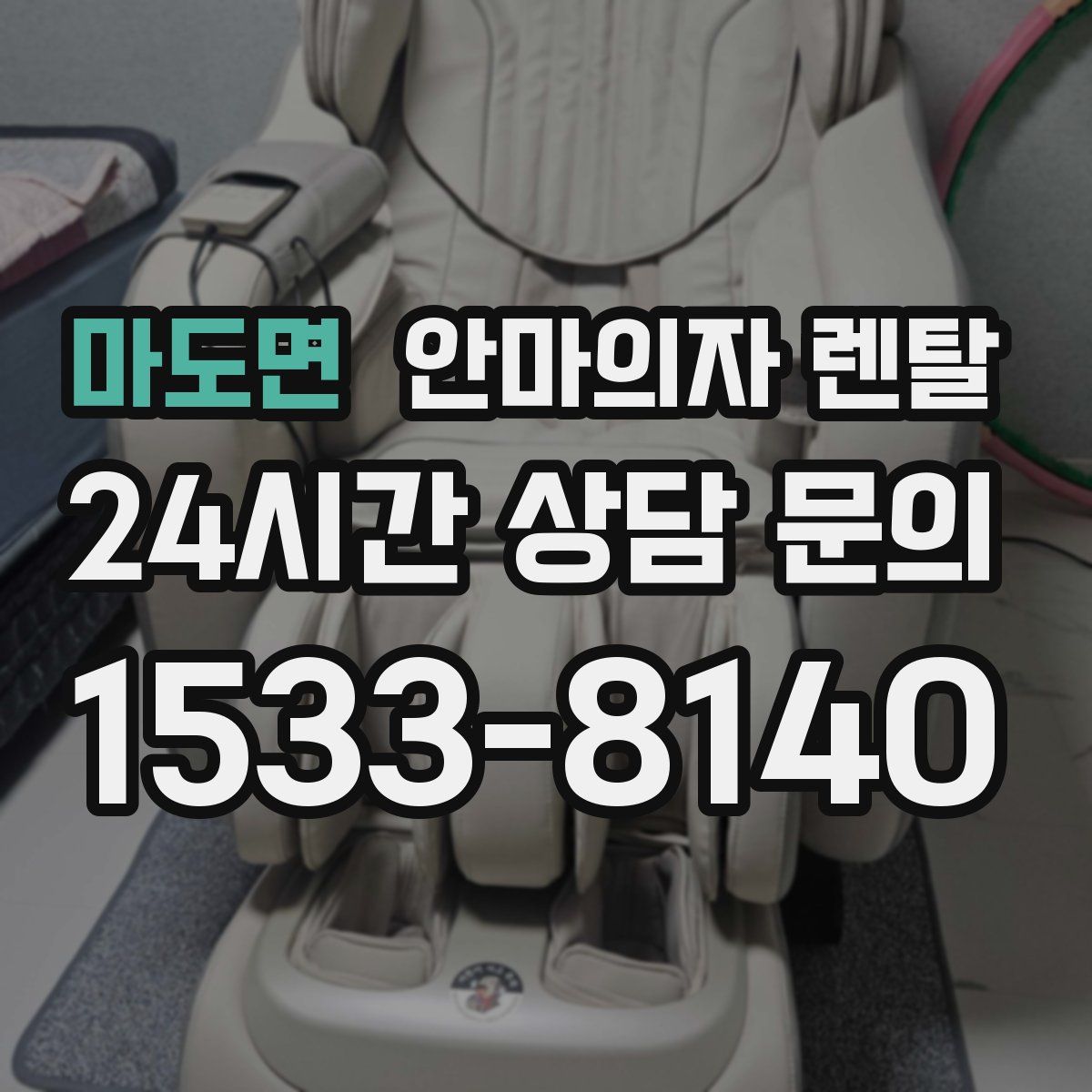 마도면 안마의자 렌탈