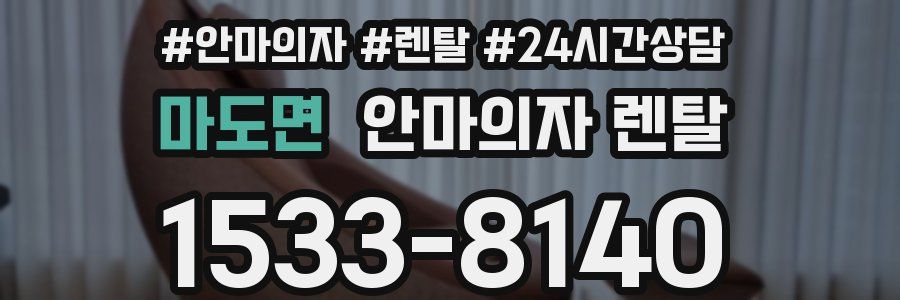 마도면 안마의자 렌탈