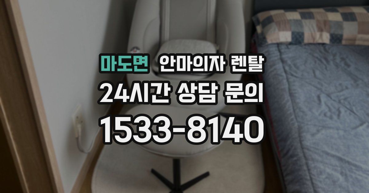 마도면 안마의자 렌탈