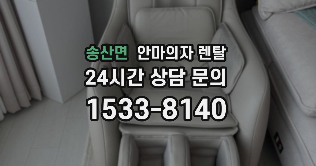 송산면 안마의자 렌탈
