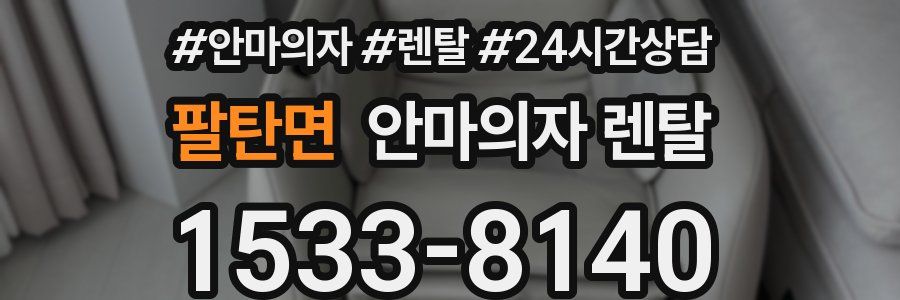 팔탄면 안마의자 렌탈