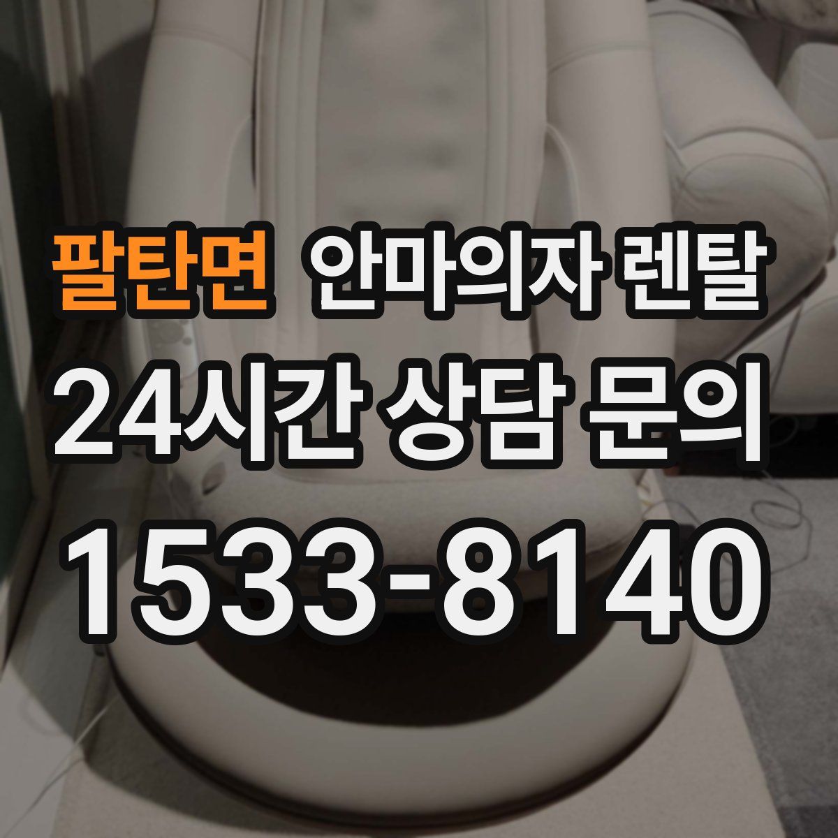 팔탄면 안마의자 렌탈