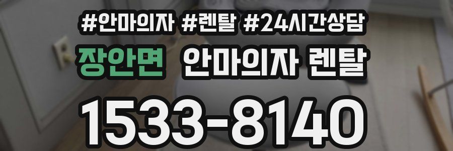 장안면 안마의자 렌탈