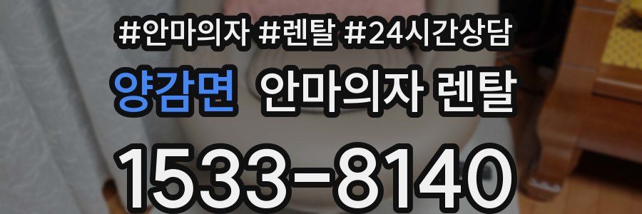 양감면 안마의자 렌탈