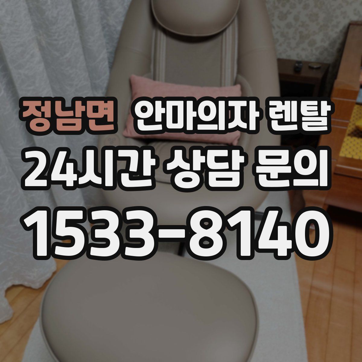 정남면 안마의자 렌탈