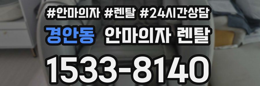경안동 안마의자 렌탈