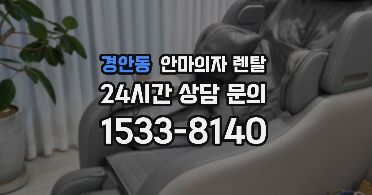 경안동 안마의자 렌탈