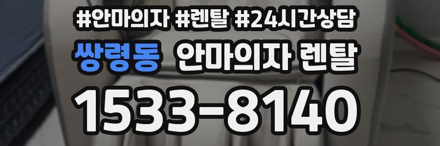 쌍령동 안마의자 렌탈