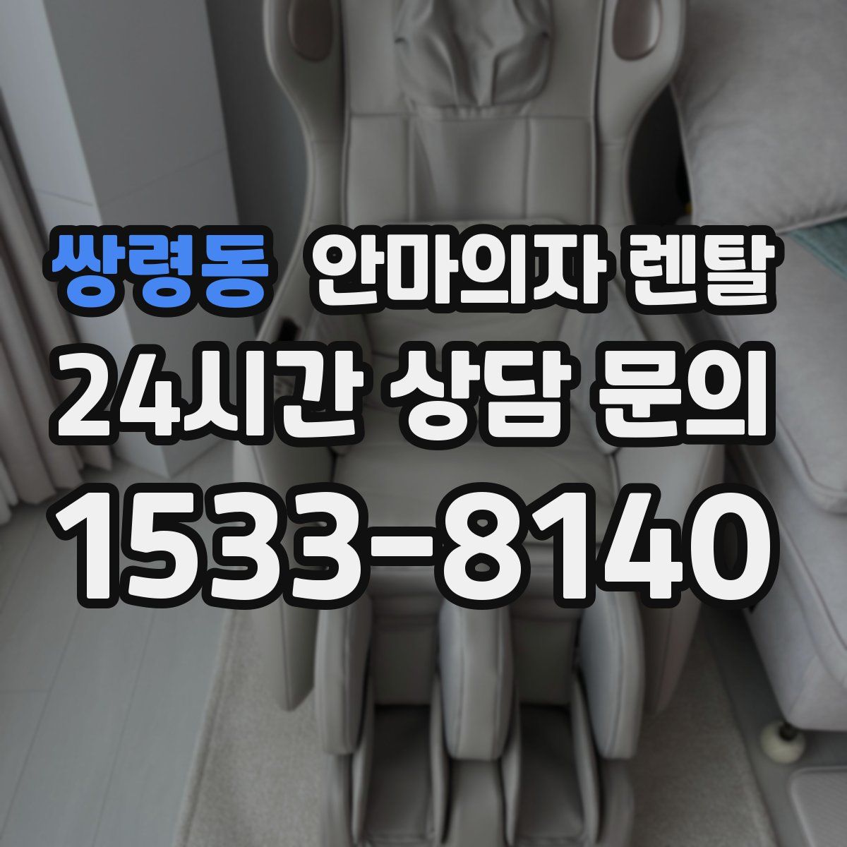 쌍령동 안마의자 렌탈