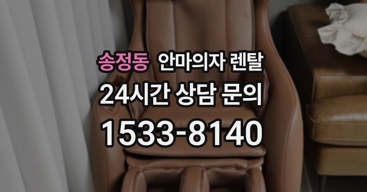 송정동 안마의자 렌탈