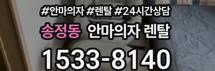송정동 안마의자 렌탈