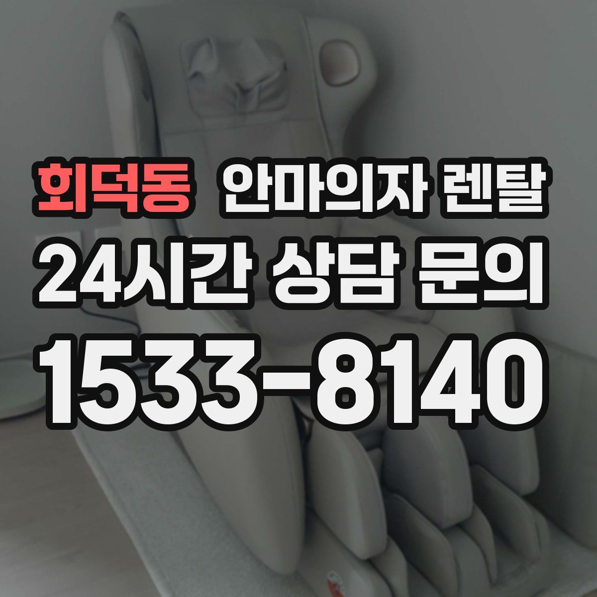 회덕동 안마의자 렌탈