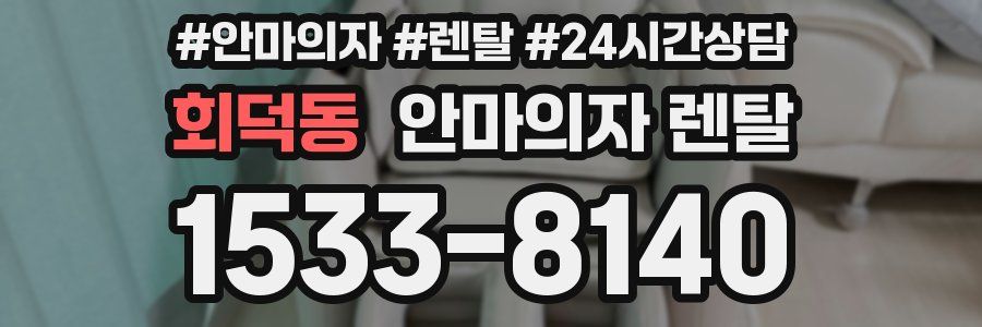 회덕동 안마의자 렌탈